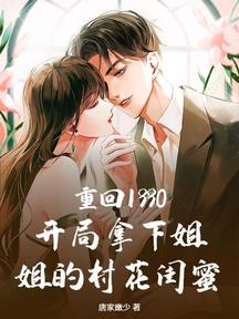 重回1990:开局拿下姐姐的村花闺蜜