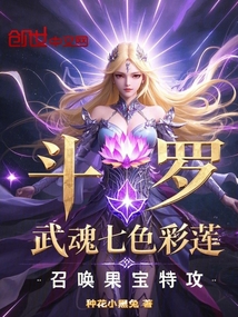斗罗:武魂七色彩莲召唤果宝特攻