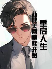 重启人生,从健美圈噩耗开始