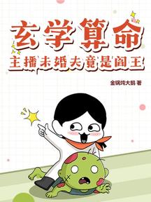 玄学算命,主播未婚夫竟是阎王