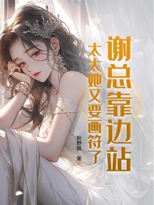 谢总靠边站,太太她又要画符了