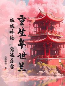 重生年世兰小说