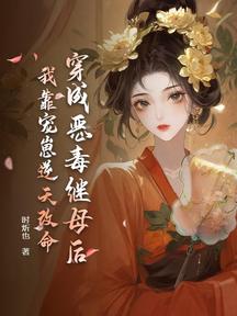 穿成恶毒继母后,我靠宠崽逆天改命