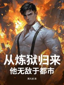 从炼狱归来，他无敌于都市