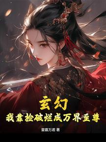 玄幻:我靠捡破烂成万界至尊