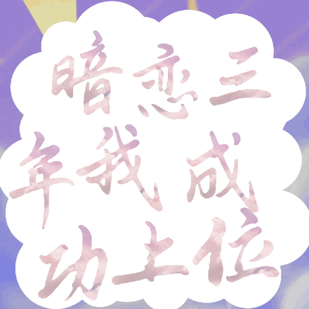 姜糖超甜