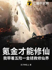 氪金才能修仙?我带着五险一金拯救修仙界