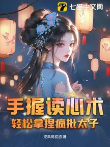 手握读心术,轻松拿捏疯批太子,