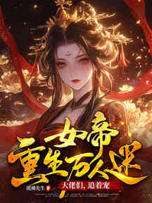 女帝重生万人迷:大佬们,追着宠