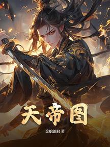 天帝图