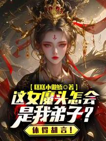 这女魔头怎会是我弟子?休得胡言!