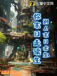 别人末日求生,你末日走读生?