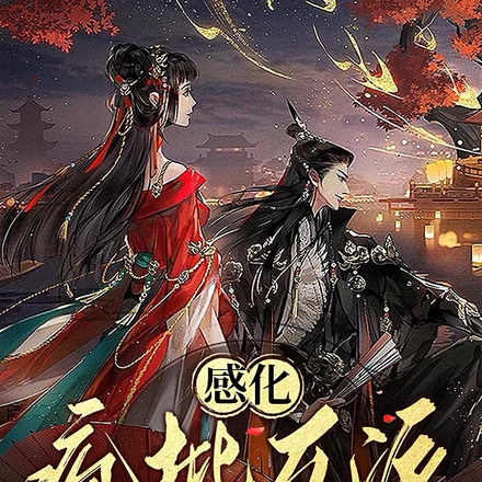感化疯批反派失败后