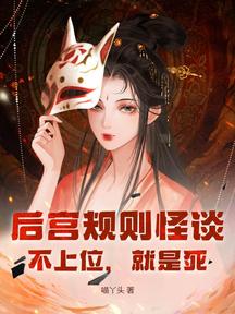 后宫规则怪谈:不上位,就是死!