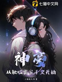 神豪:从触碰富家千金开始!