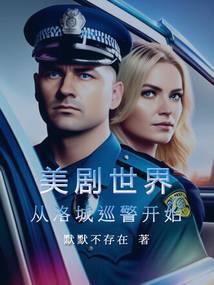 美利坚警探:从美剧菜鸟老警开始