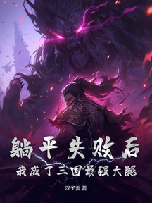 躺平失败后,我成了三国最强大腿