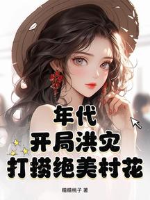 年代:开局洪灾,打捞绝美村花