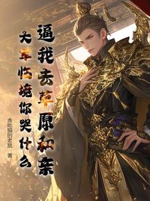 逼我去草原和亲,大军临境你哭什么?