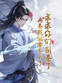 求求你们别卷了，再卷我就要飞升了！