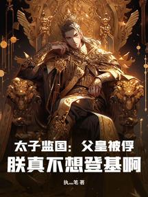 太子监国:父皇被俘,朕真不想登基啊!