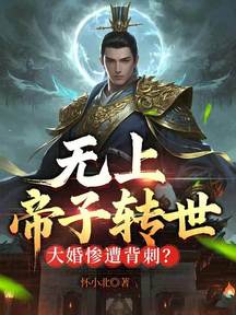 无上帝子转世,大婚惨遭背刺?