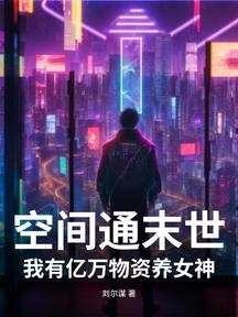 空间通末世:我有亿万物资养女神