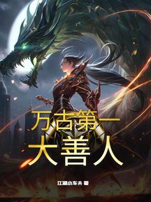 万古第一大善人