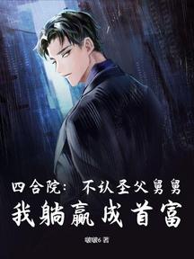 四合院:不认圣父舅舅,我躺赢成首富