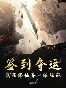 签到夺运:我在修仙界一路狂飙