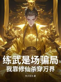 练武是场骗局：我靠修仙杀穿万界