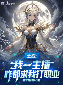 王者：我一主播，咋都求我打职业