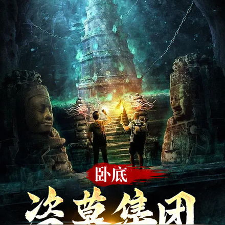 卧底盗墓集团,玩的就是心跳