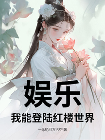 娱乐：我能登陆红楼世界