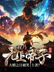 我乃无上帝子转世,大婚之日被笑土著?
