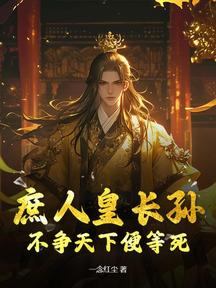 庶人皇长孙，不争天下便等死！