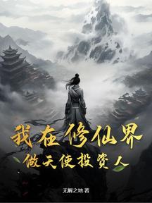 我在修仙界做天使投资人