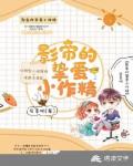影帝的挚爱小作精