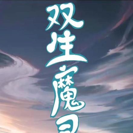 双生魔灵