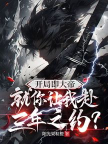 开局即大帝,就你让我赴三年之约?