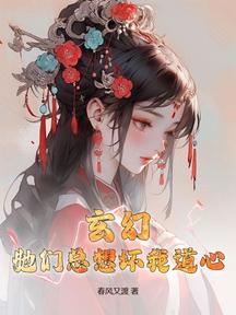 玄幻:她们总想坏我道心