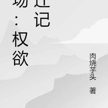 官场：权欲升迁记