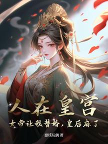 人在皇宫:女帝让我替婚,皇后麻了!