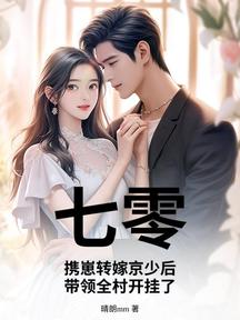 七零:携崽转嫁京少后,带领全村开挂了!