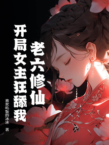 老六修仙:开局女主狂舔我