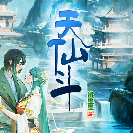 天仙斗