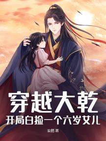 穿越大乾:开局白捡一个六岁女儿!