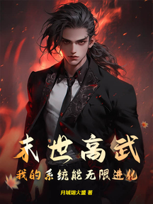 末世高武：我的系统能无限进化
