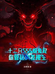 十二只SSS级鬼宠,你管这叫差班生