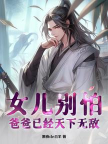 女儿别怕,爸爸已经天下无敌